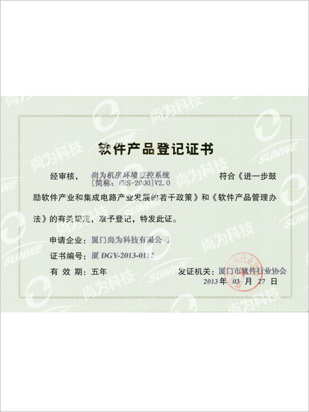 軟件產品登記證書-EMS-2000V2.0