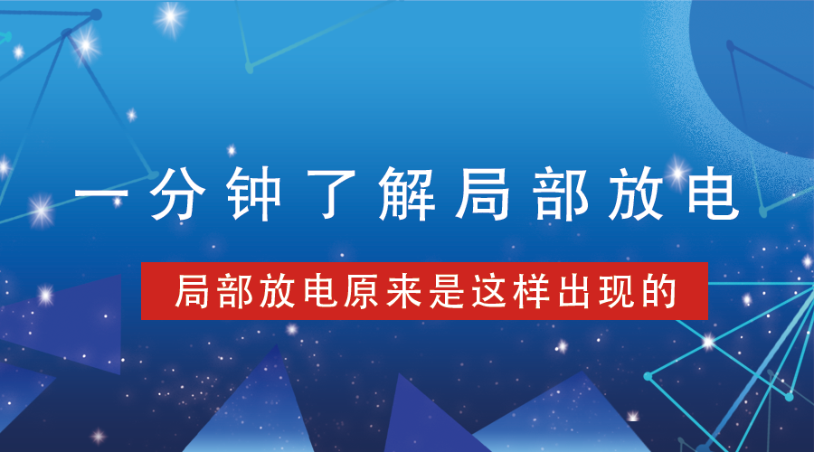 局部放電丨一分鐘了解局部放電發生原因